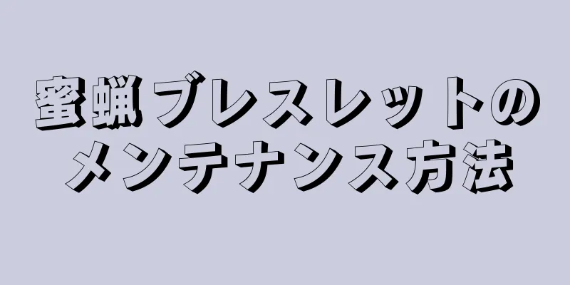 蜜蝋ブレスレットのメンテナンス方法