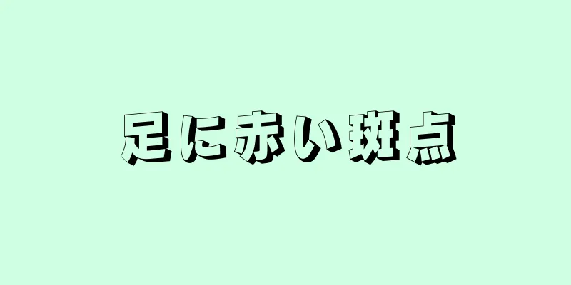 足に赤い斑点