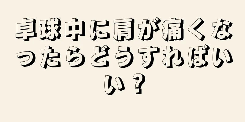 卓球中に肩が痛くなったらどうすればいい？