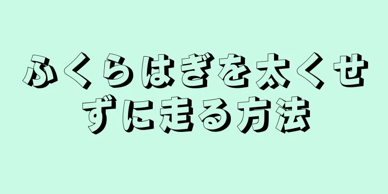 ふくらはぎを太くせずに走る方法