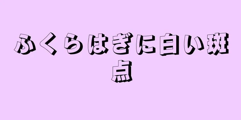 ふくらはぎに白い斑点