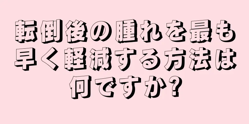 転倒後の腫れを最も早く軽減する方法は何ですか?