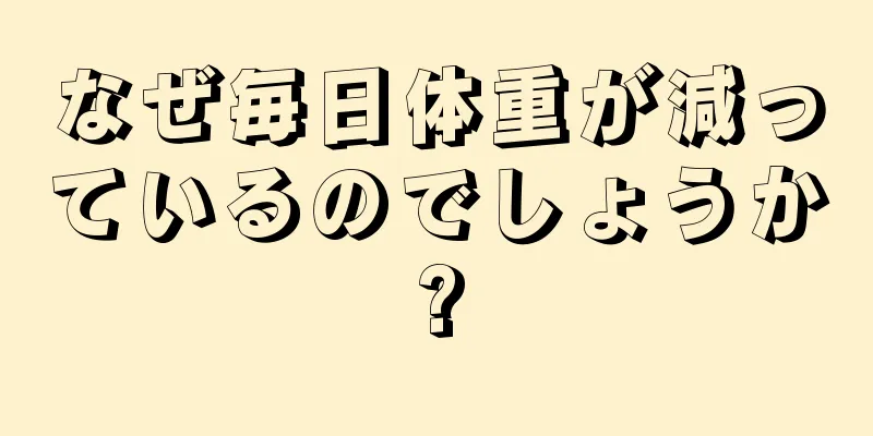 なぜ毎日体重が減っているのでしょうか?