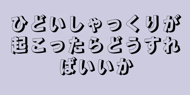 ひどいしゃっくりが起こったらどうすればいいか