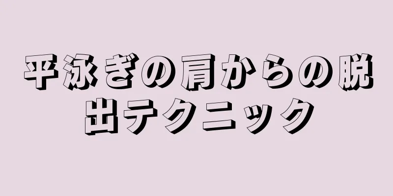 平泳ぎの肩からの脱出テクニック