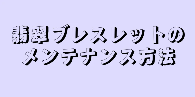 翡翠ブレスレットのメンテナンス方法