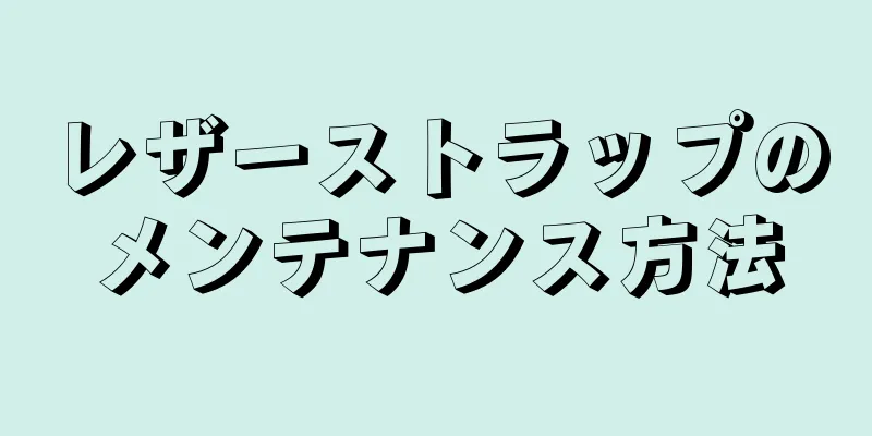 レザーストラップのメンテナンス方法