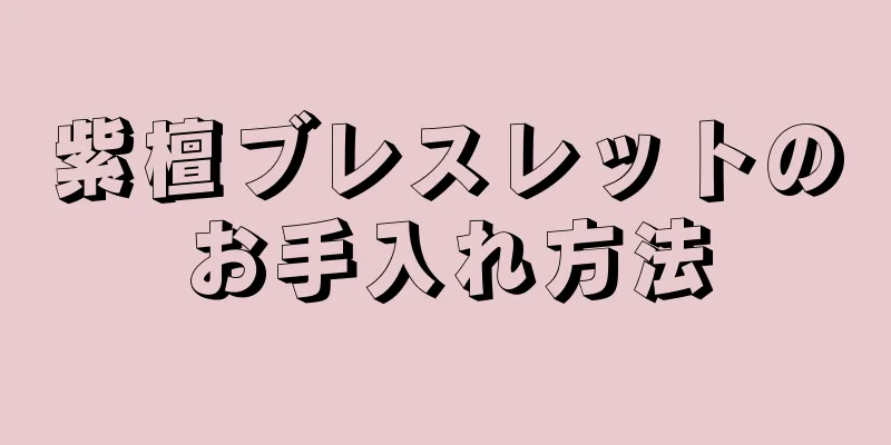 紫檀ブレスレットのお手入れ方法