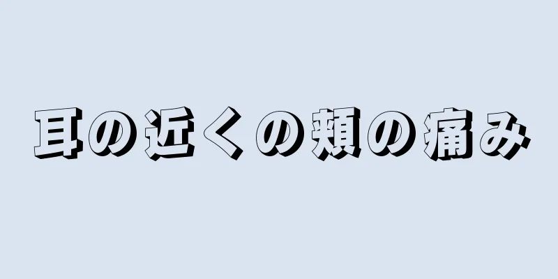 耳の近くの頬の痛み