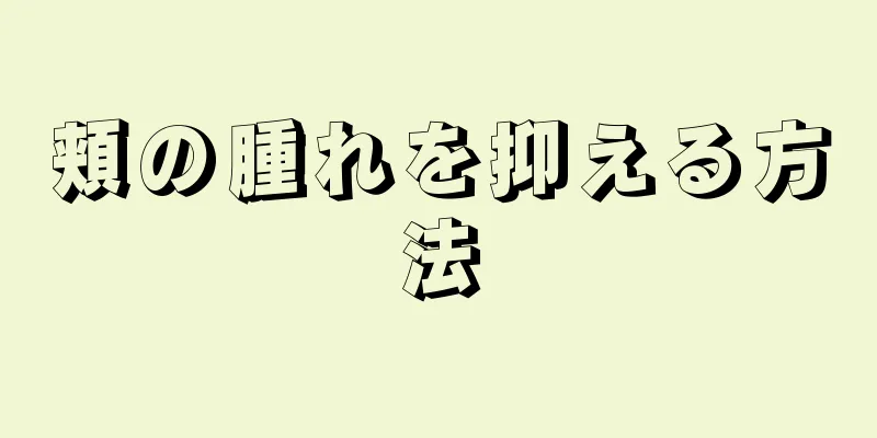 頬の腫れを抑える方法