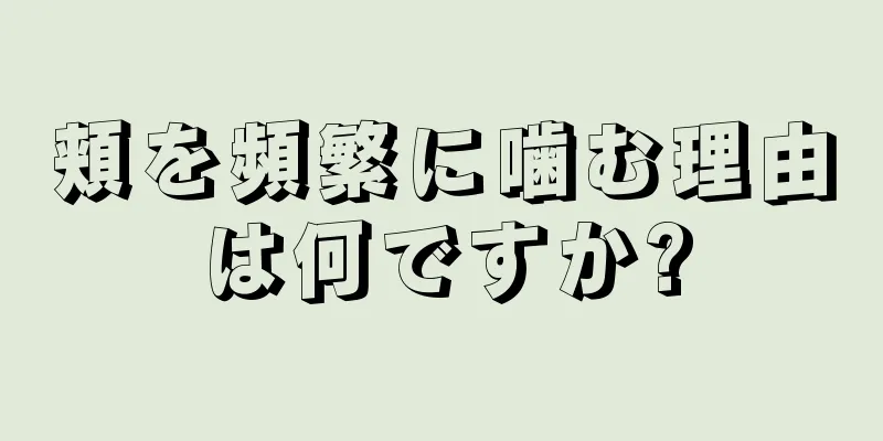 頬を頻繁に噛む理由は何ですか?