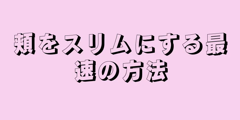 頬をスリムにする最速の方法