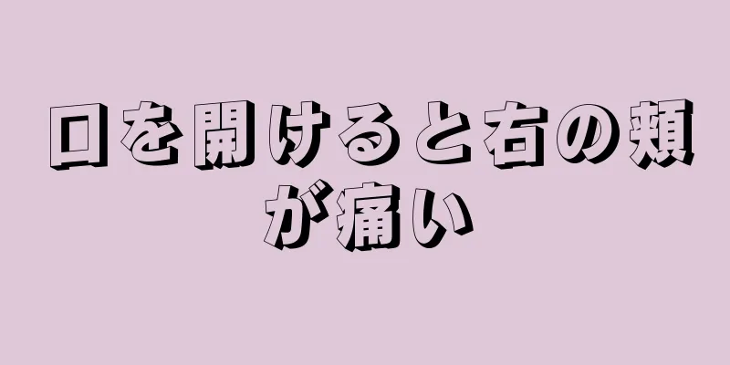 口を開けると右の頬が痛い