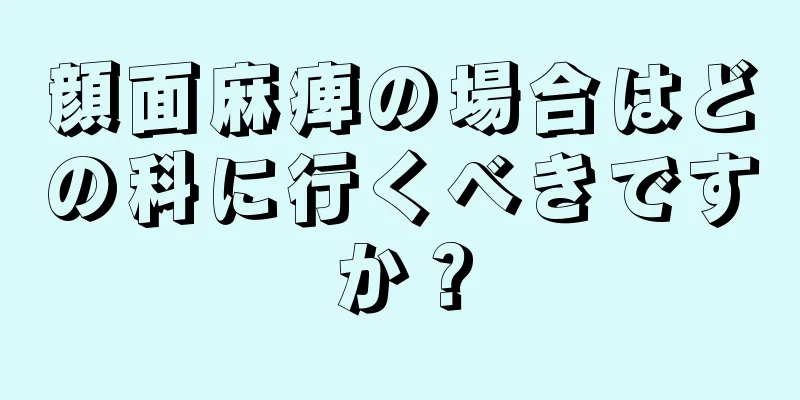 顔面麻痺の場合はどの科に行くべきですか？