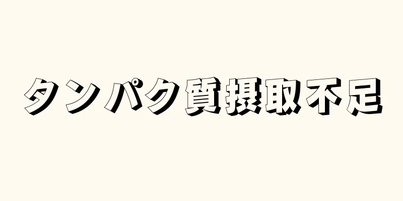 タンパク質摂取不足