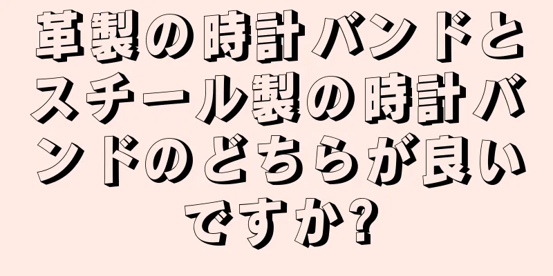 革製の時計バンドとスチール製の時計バンドのどちらが良いですか?