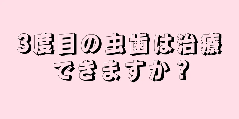 3度目の虫歯は治療できますか？