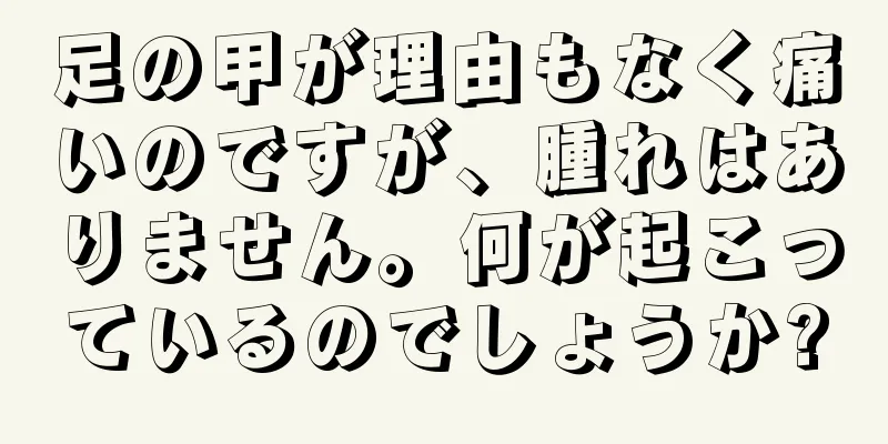 足の甲が理由もなく痛いのですが、腫れはありません。何が起こっているのでしょうか?