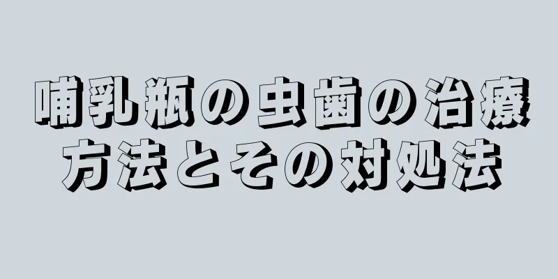 哺乳瓶の虫歯の治療方法とその対処法