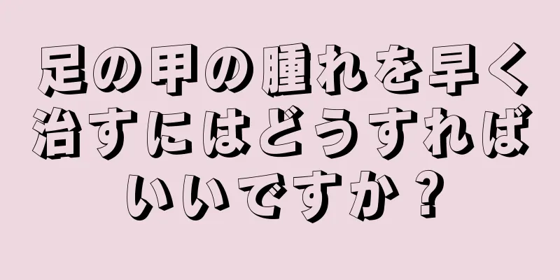 足の甲の腫れを早く治すにはどうすればいいですか？