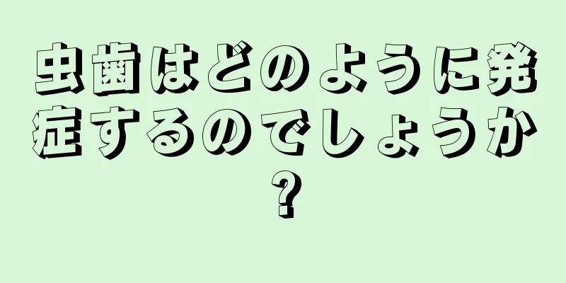 虫歯はどのように発症するのでしょうか?