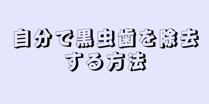 自分で黒虫歯を除去する方法