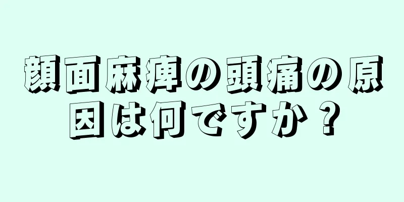 顔面麻痺の頭痛の原因は何ですか？