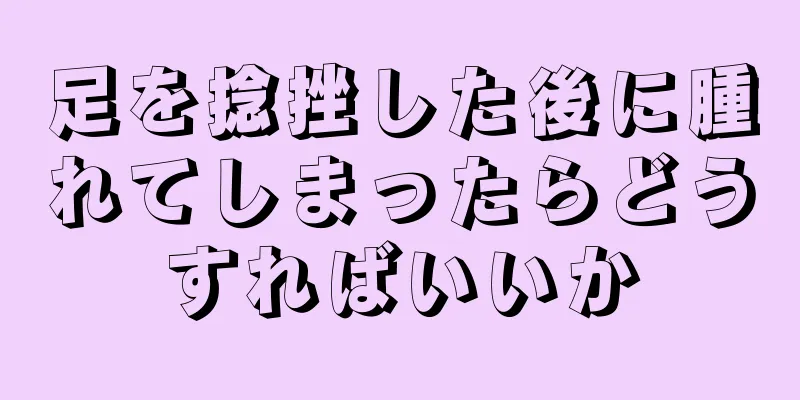 足を捻挫した後に腫れてしまったらどうすればいいか