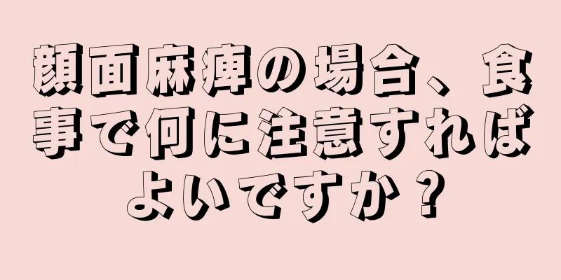 顔面麻痺の場合、食事で何に注意すればよいですか？