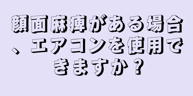 顔面麻痺がある場合、エアコンを使用できますか？