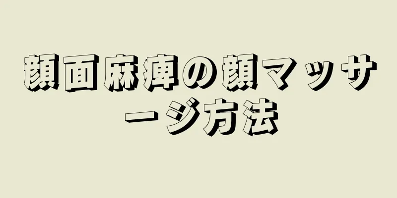 顔面麻痺の顔マッサージ方法