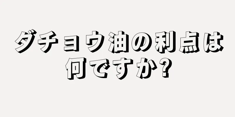 ダチョウ油の利点は何ですか?