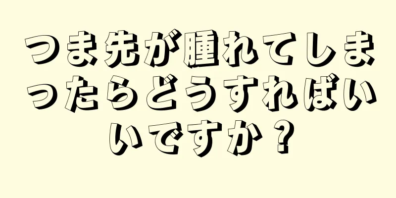 つま先が腫れてしまったらどうすればいいですか？