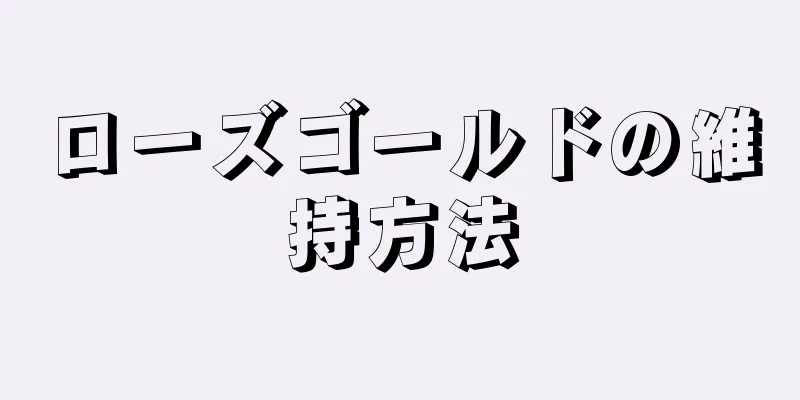 ローズゴールドの維持方法