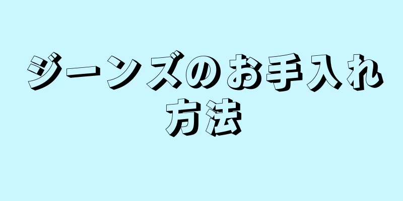 ジーンズのお手入れ方法