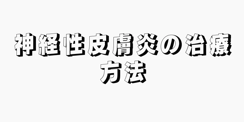 神経性皮膚炎の治療方法