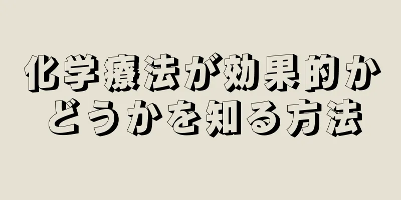 化学療法が効果的かどうかを知る方法