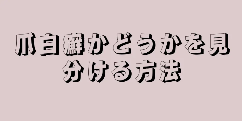 爪白癬かどうかを見分ける方法