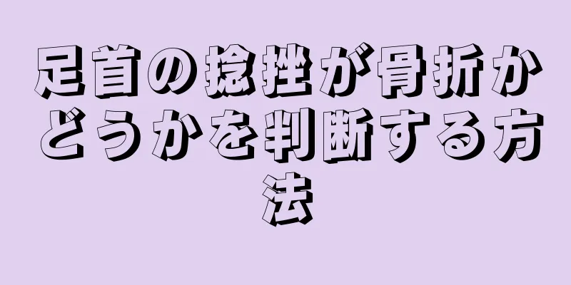 足首の捻挫が骨折かどうかを判断する方法