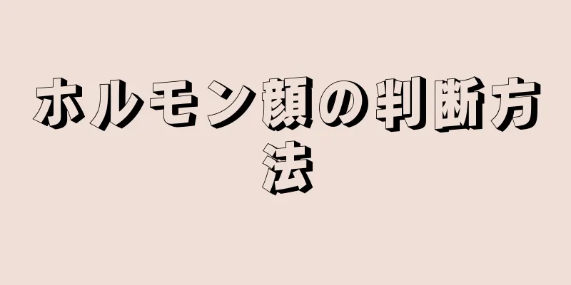 ホルモン顔の判断方法