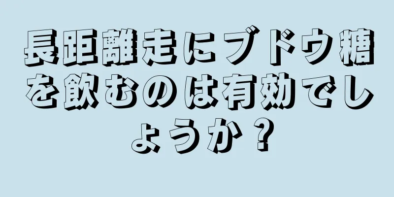 長距離走にブドウ糖を飲むのは有効でしょうか？