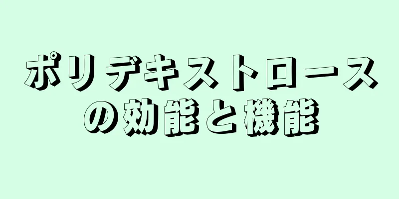 ポリデキストロースの効能と機能