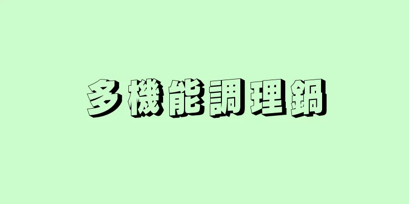 多機能調理鍋