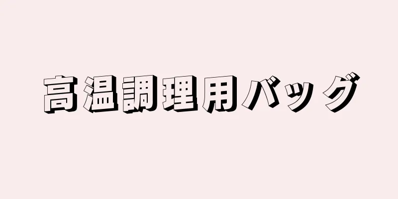 高温調理用バッグ