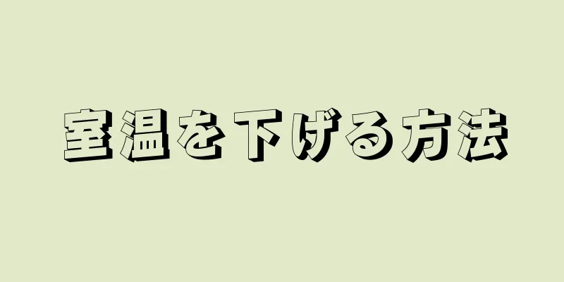 室温を下げる方法