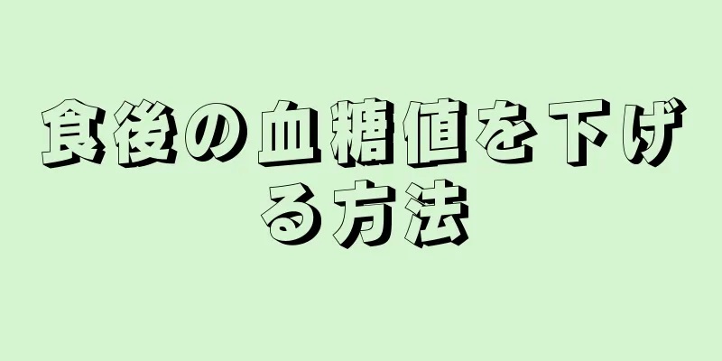 食後の血糖値を下げる方法