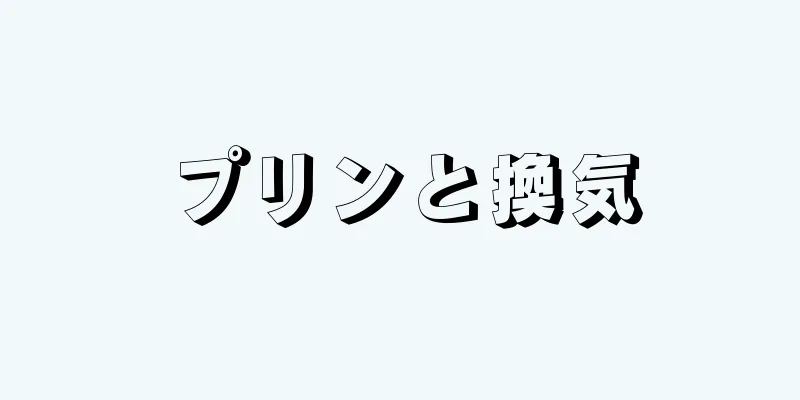 プリンと換気