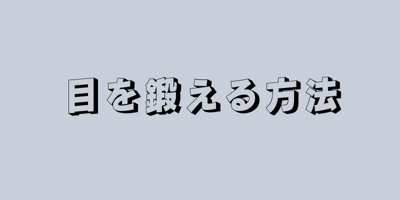 目を鍛える方法