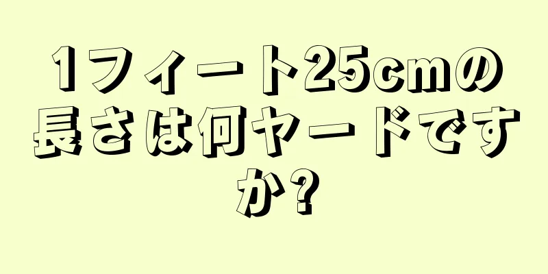 1フィート25cmの長さは何ヤードですか?