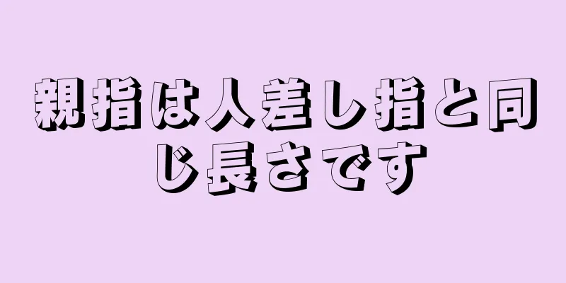 親指は人差し指と同じ長さです